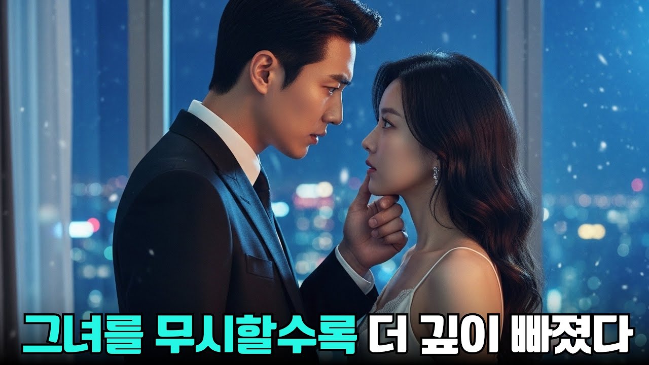 계약 결혼은 감정의 전쟁이 되었고, 냉혈한 CEO는 결국 무너졌다