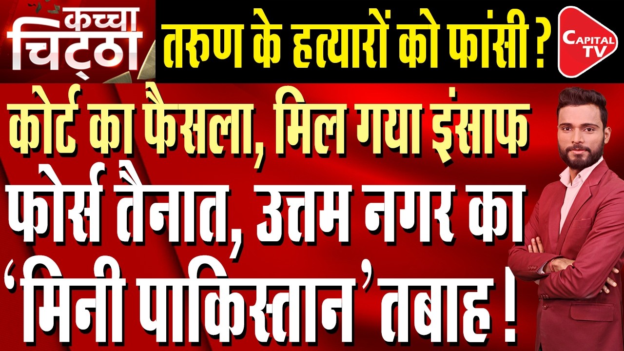 Tarun Murder Case: Debate Intensifies On Bail Plea, What Was The Court's Decision? | Capital TV