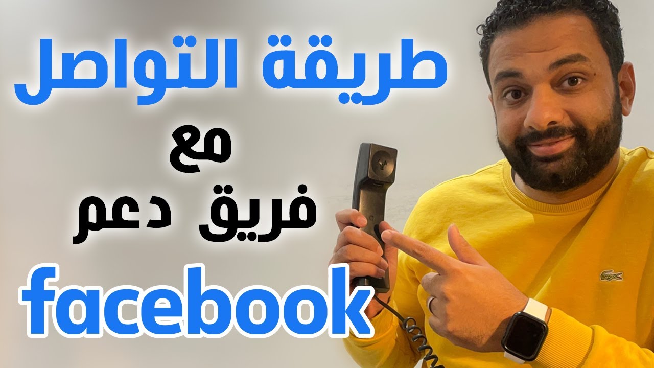 طريقة التواصل مع فريق دعم الفيسبوك