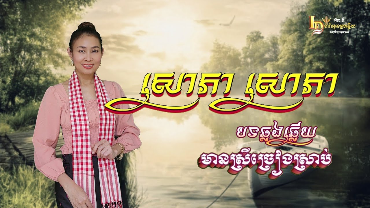 សោភា សោភា #Karaoke #មានស្រីច្រៀងស្រាប់
