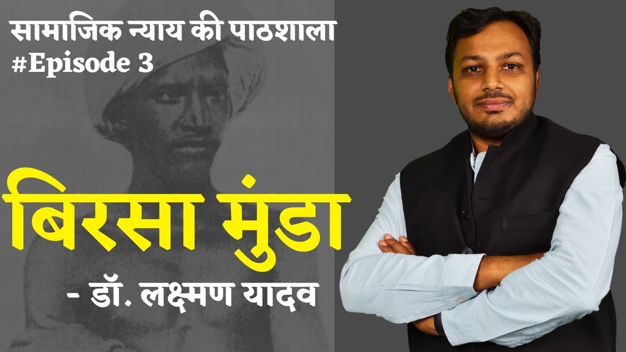 बिरसा मुंडा || Birsa Munda || सामाजिक न्याय की पाठशाला Ep. 3 || Dr. Laxman Yadav