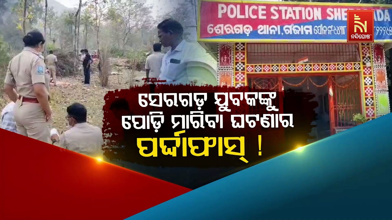 🔴Live | ଶେରଗଡ଼ ଯୁବକଙ୍କୁ ପୋଡିମାରିବା ଘଟଣାର ପର୍ଦ୍ଦାଫାଶ !