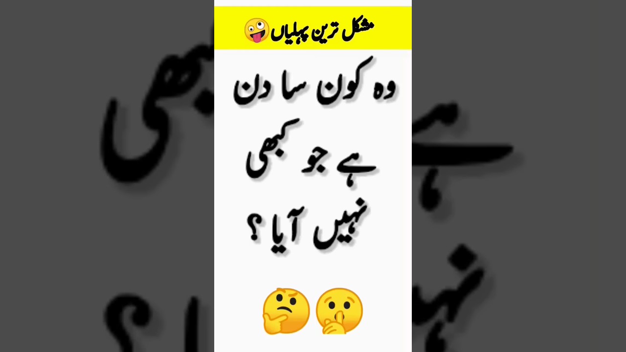 Paheliyan In Urdu With Answer 😂🤪  - Common Sense Questions - Riddles In Urdu EP 14