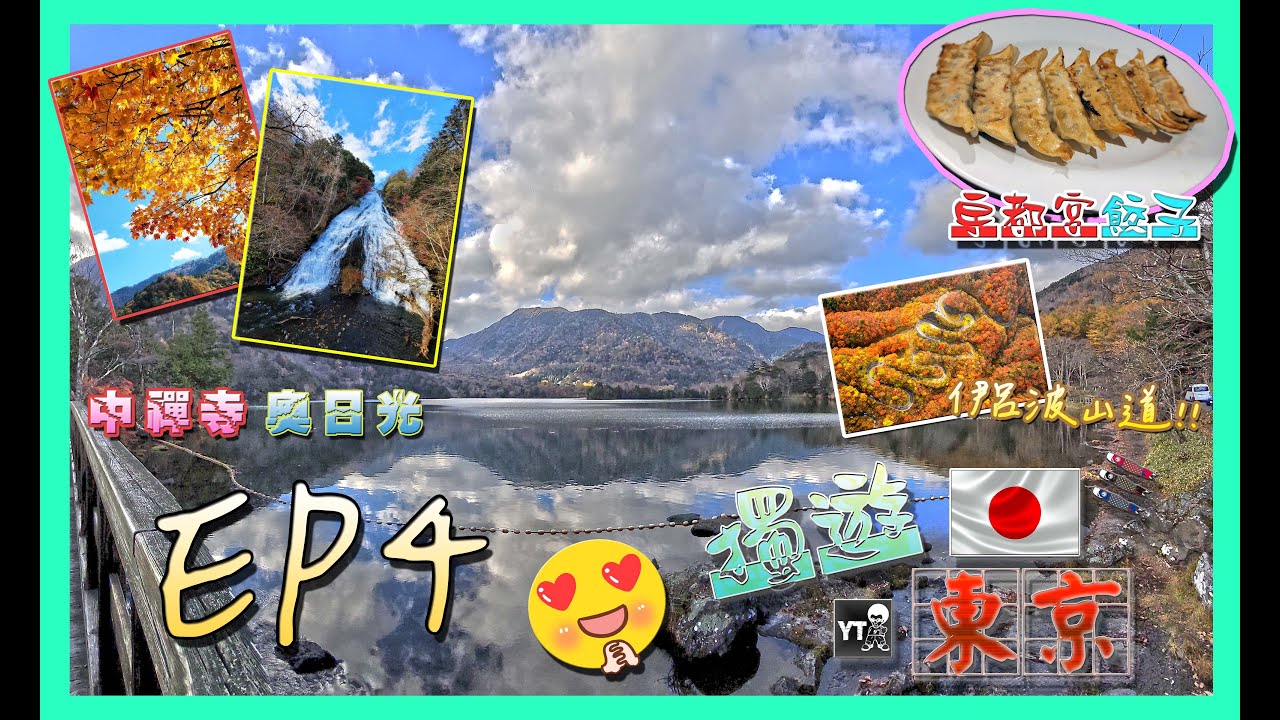 [旅行L] 😎獨遊東京 EP4🌞向栃木縣進發!! 🗾(奧日光一日遊-華嚴瀑布,中禪寺湖,龍頭瀑布,湯瀧瀑布,湯ノ湖) 必試宇都宮名物餃子🥟,再訪新宿-久違了的雙份吉列牛🐂🐂)#travel#japan