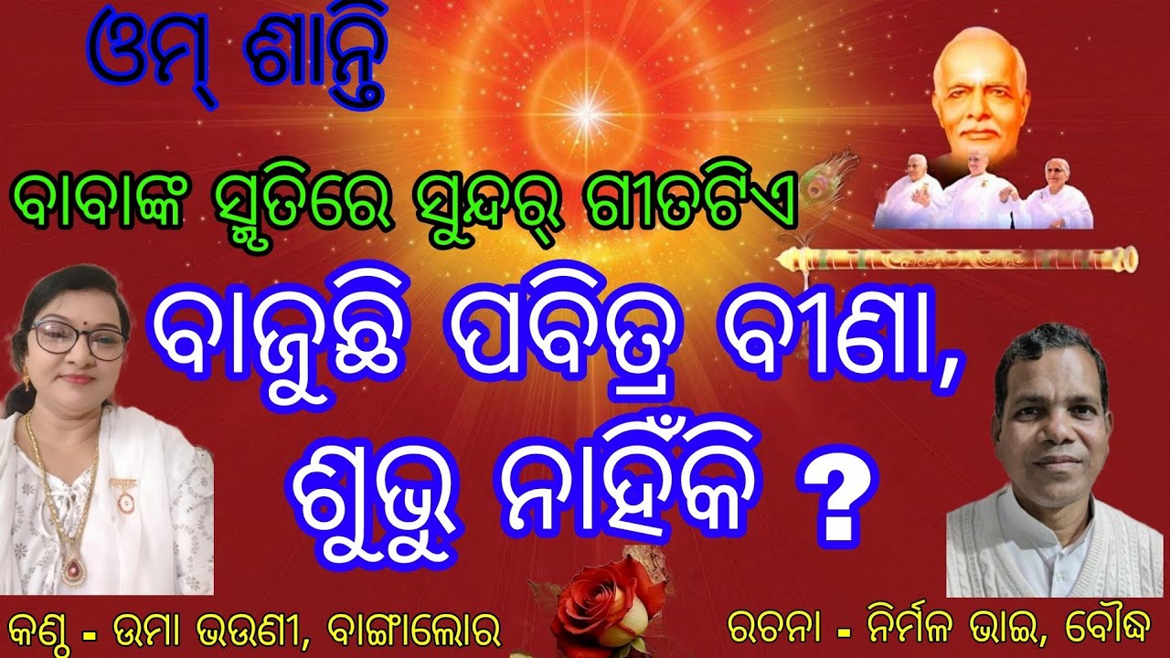 Om Shanti  ।। ବାବାଙ୍କ ସ୍ମୃତିରେ ସୁନ୍ଦର୍ ଗୀତଟିଏ  ।। ବାଜୁଛି ପବିତ୍ର ବୀଣା ଶୁଭୁ ନାହିଁକି ....