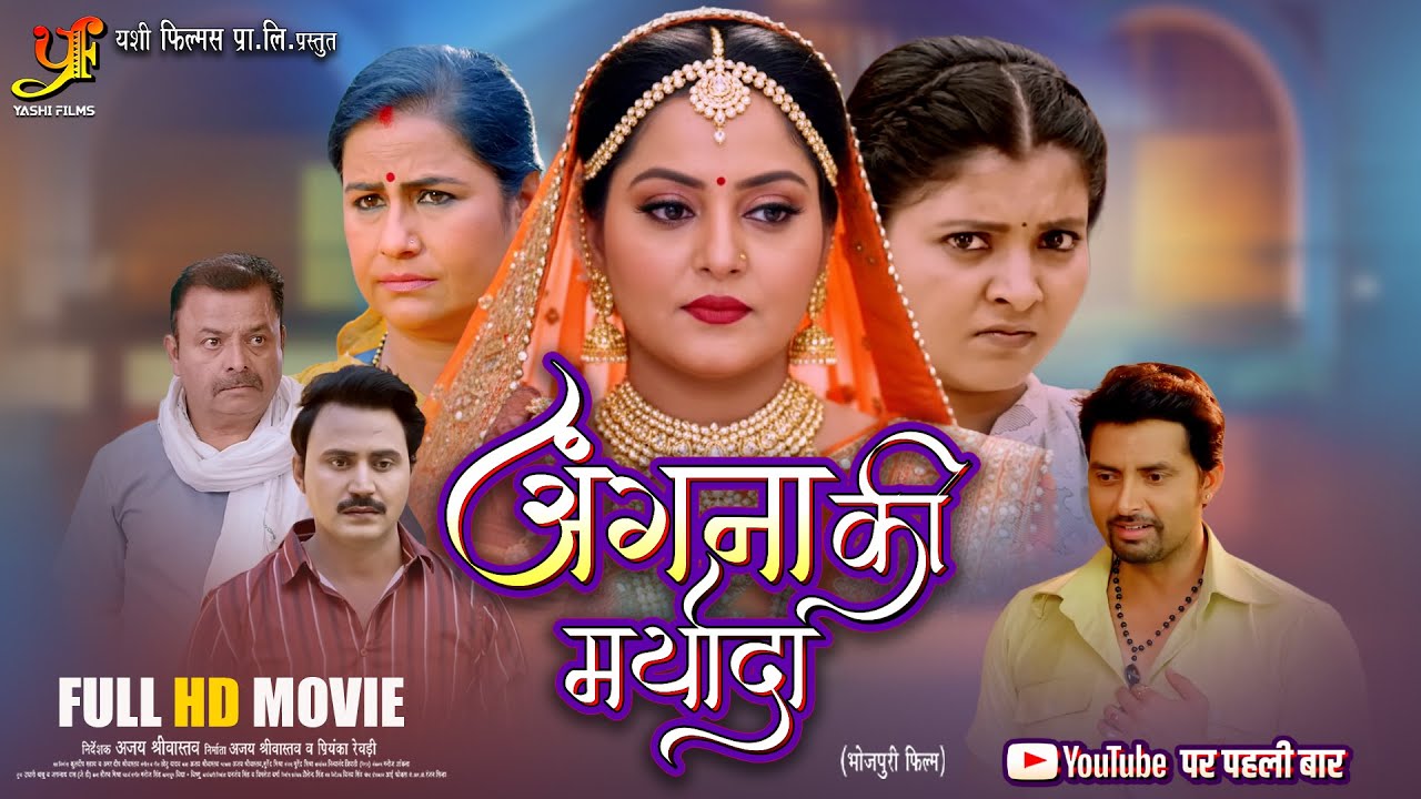 अंगना की मर्यादा (Angna Ki Maryada) Full Bhojpuri Movie 2026 | 