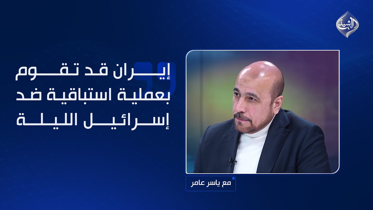 امير موسوي: إيران قد تقوم بعملية استباقية ضد إسرائيل الليلة!