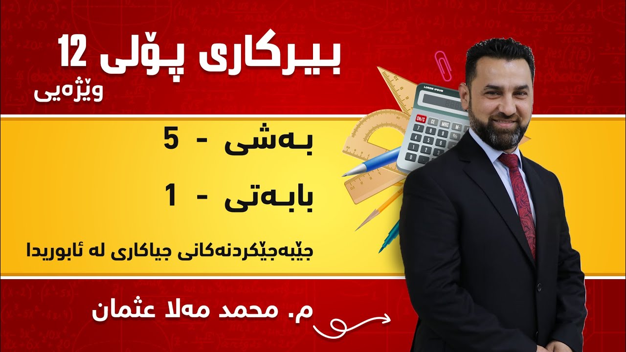 م. محمد مەلا عثمان بیرکاری وێژەی پۆلی ١٢ بەشی 5 - بابەتی 1 - جێبەجێکردنەکانی جیاکاری لە ئابوریدا