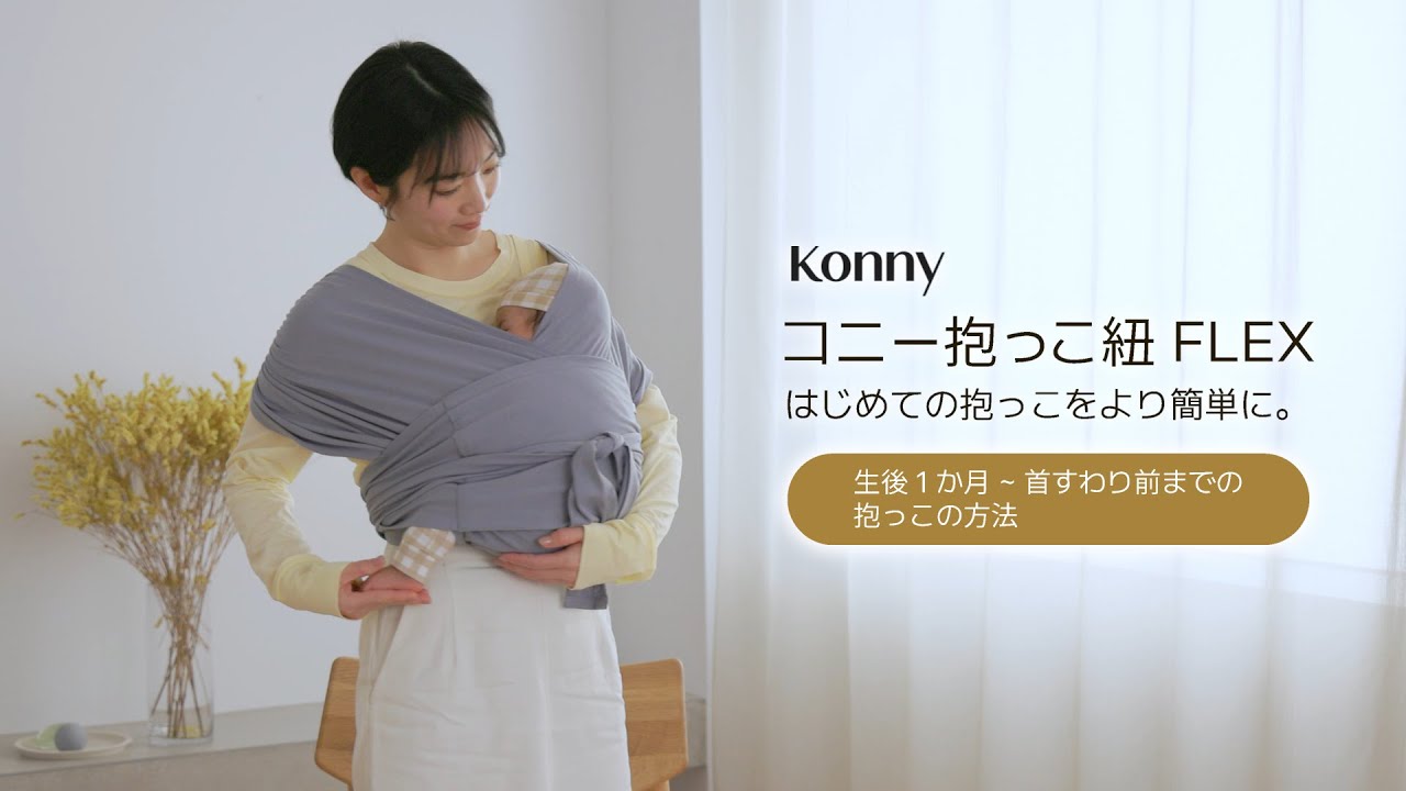 コニー抱っこ紐FLEXの使い方　生後1ヵ月から首すわり前までの赤ちゃんを抱っこする方法　はじめての抱っこをより簡単に。 #konny #抱っこ紐