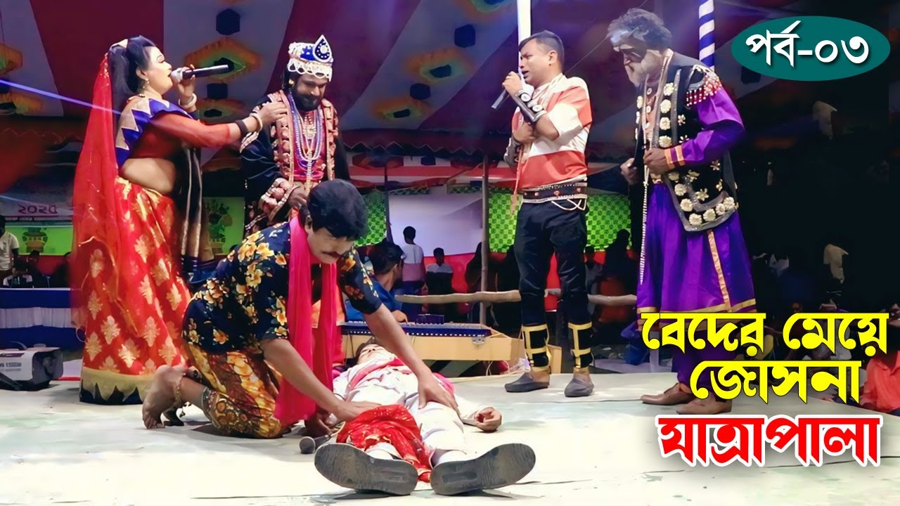 যে কারণে রাজকুমারকে সাপে কেটে ছিলো তার অজানা কাহিনীর ফাঁস | বেদের মেয়ে জোসনা যাত্রাপালা।