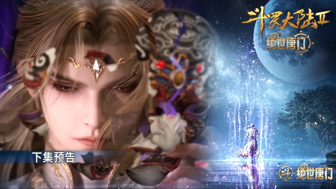 斗罗大陆2绝世唐门 EP145【预告】！霍雨浩被神秘力量牵引，见到情绪之神融念冰，正式踏上成神之路！【斗罗大陆2 Soul Land2】