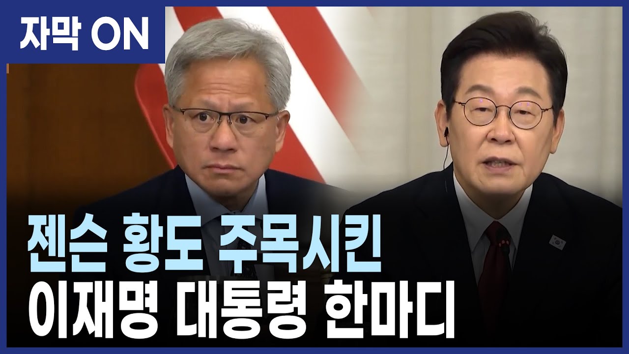 [자막] 이재명 대통령, 젠슨 황·이재용 앞에서 제시한 제조업 비전