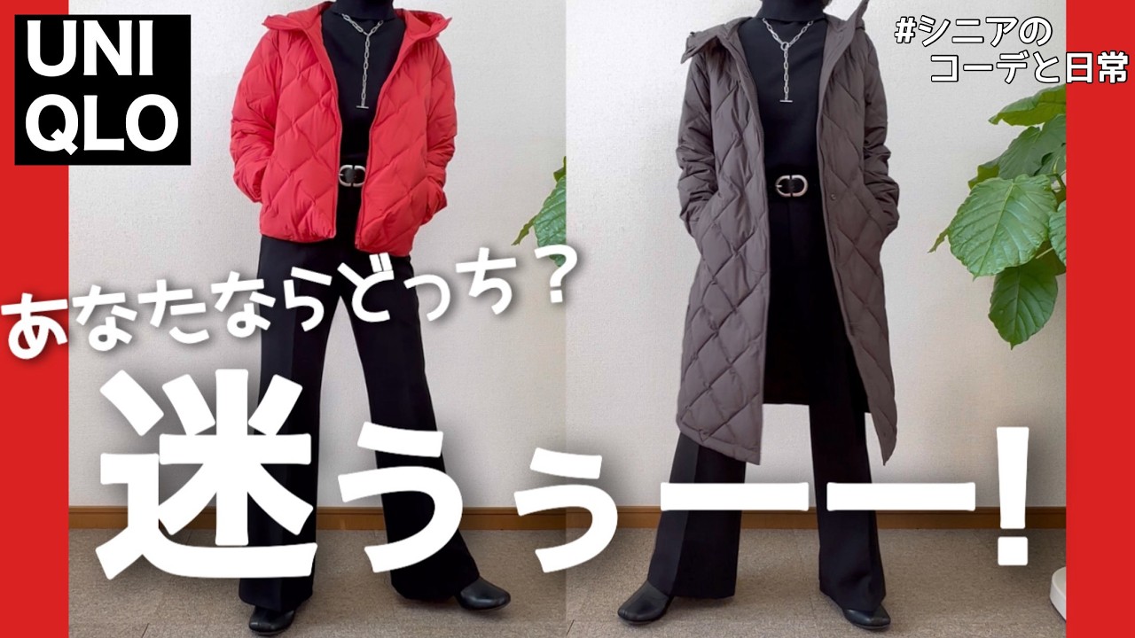 [Наряды для женщин 60+ 199] Какую верхнюю одежду выбрать? Короткую или длинную? UNIQLO Puff Tech ...