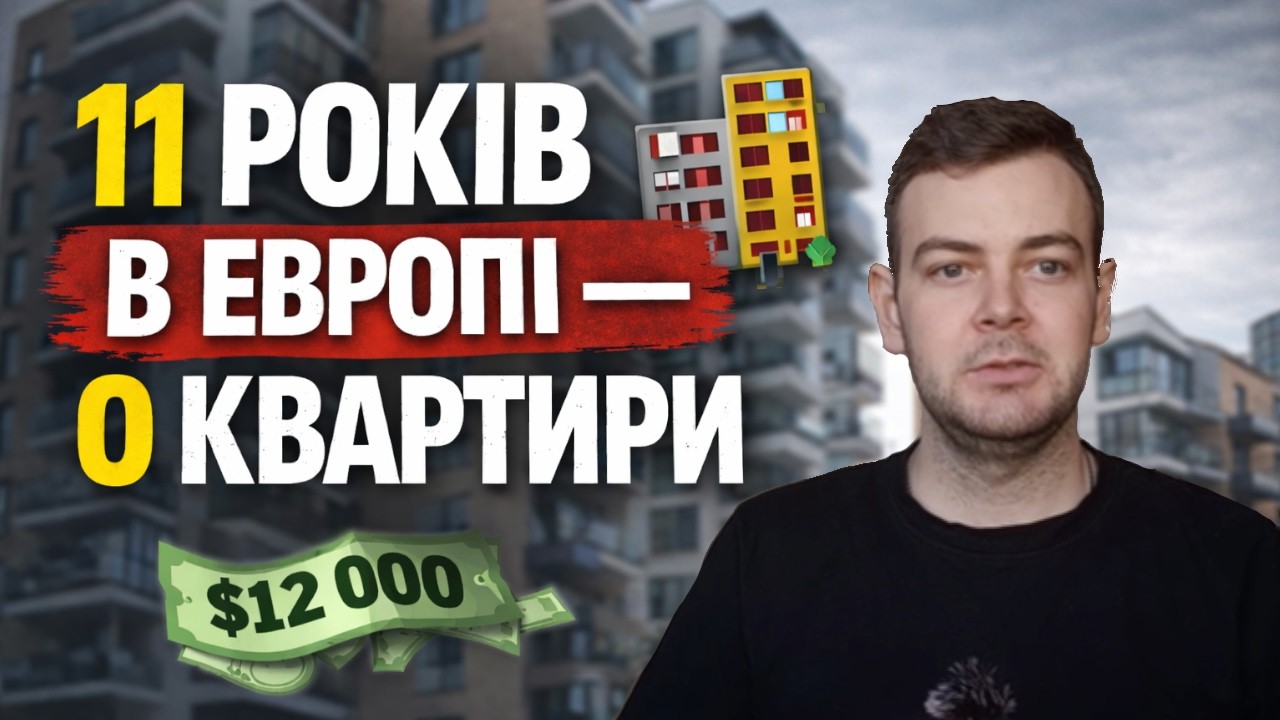 Квартира в Європі через освіту. Мені 28, у мене 0 на рахунку, але я маю план