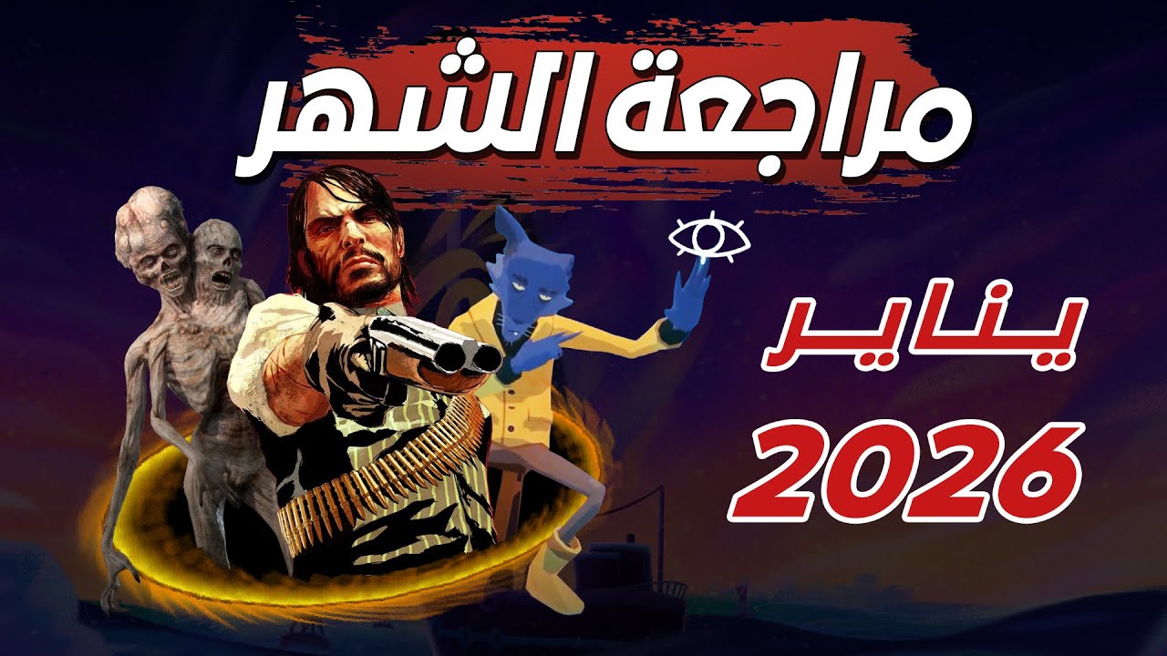 مراجعة الشهر: تقييمي للألعاب اللي لعبتها في شهر يناير 2026