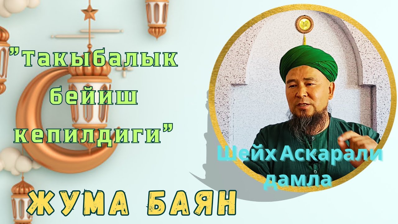 🔴 Жаңы ЖУМА БАЯН| Такыбалык бейиш кепилдиги - Шейх Аскарали дамла 