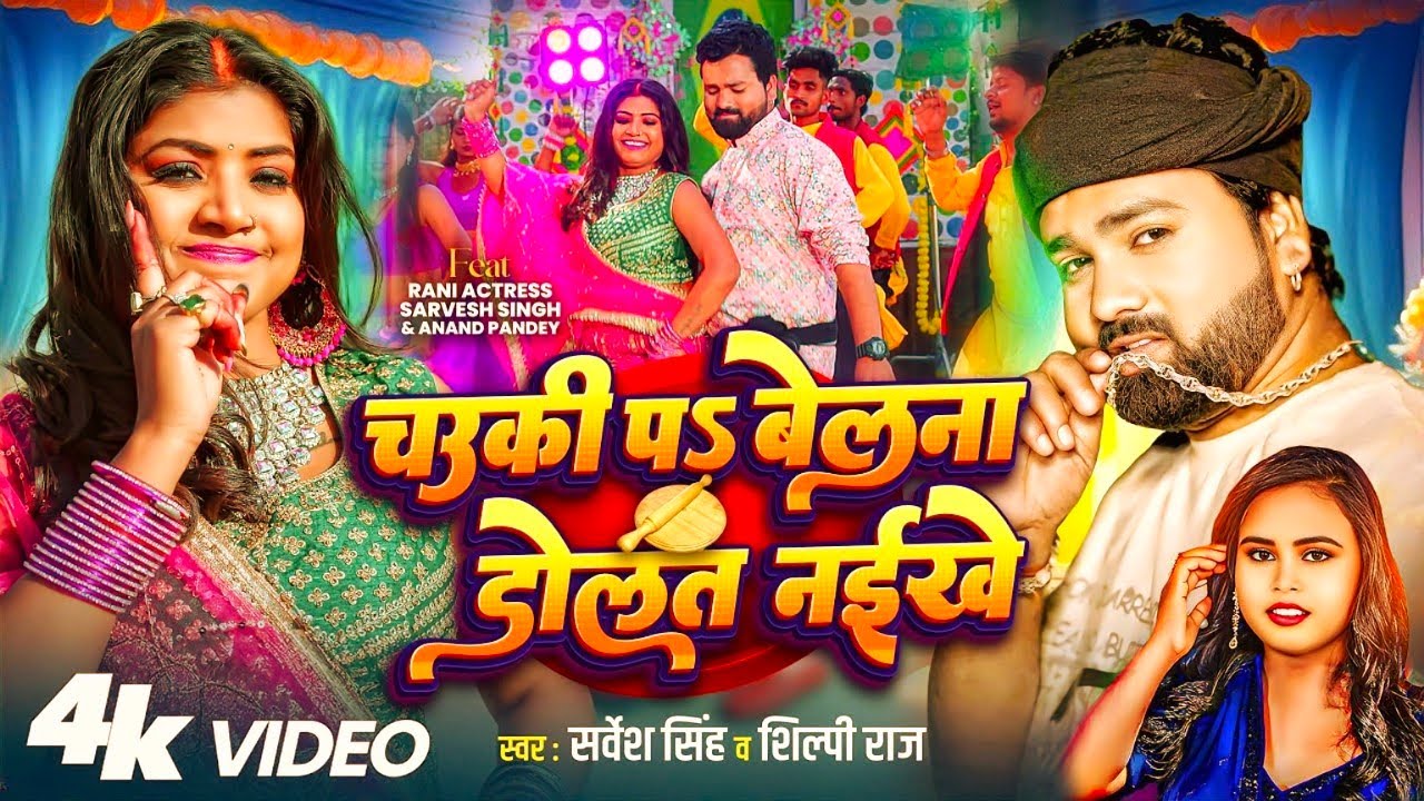 #Video | चउकी प बेलना डोलत नइखे | #Shilpi Raj #Sarvesh Singh | Ft- Rani | Bhojpuri New Song 2025