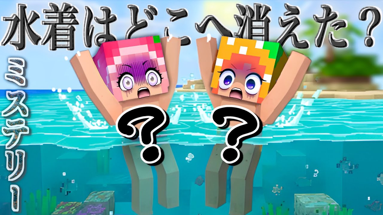 ←【この ナゾに挑戦してみて下さい🧐】水着が消えた！海の中で起こったマイクラミステリー(#ぴこみんず)探偵推理で殺人事件の犯人を探せ🔍