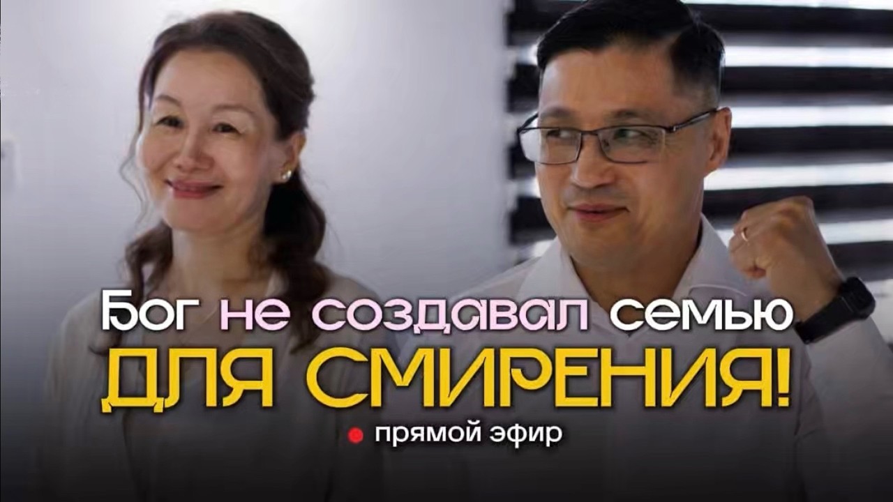 Вас неправильно учили о семье! Прямой эфир из Турции