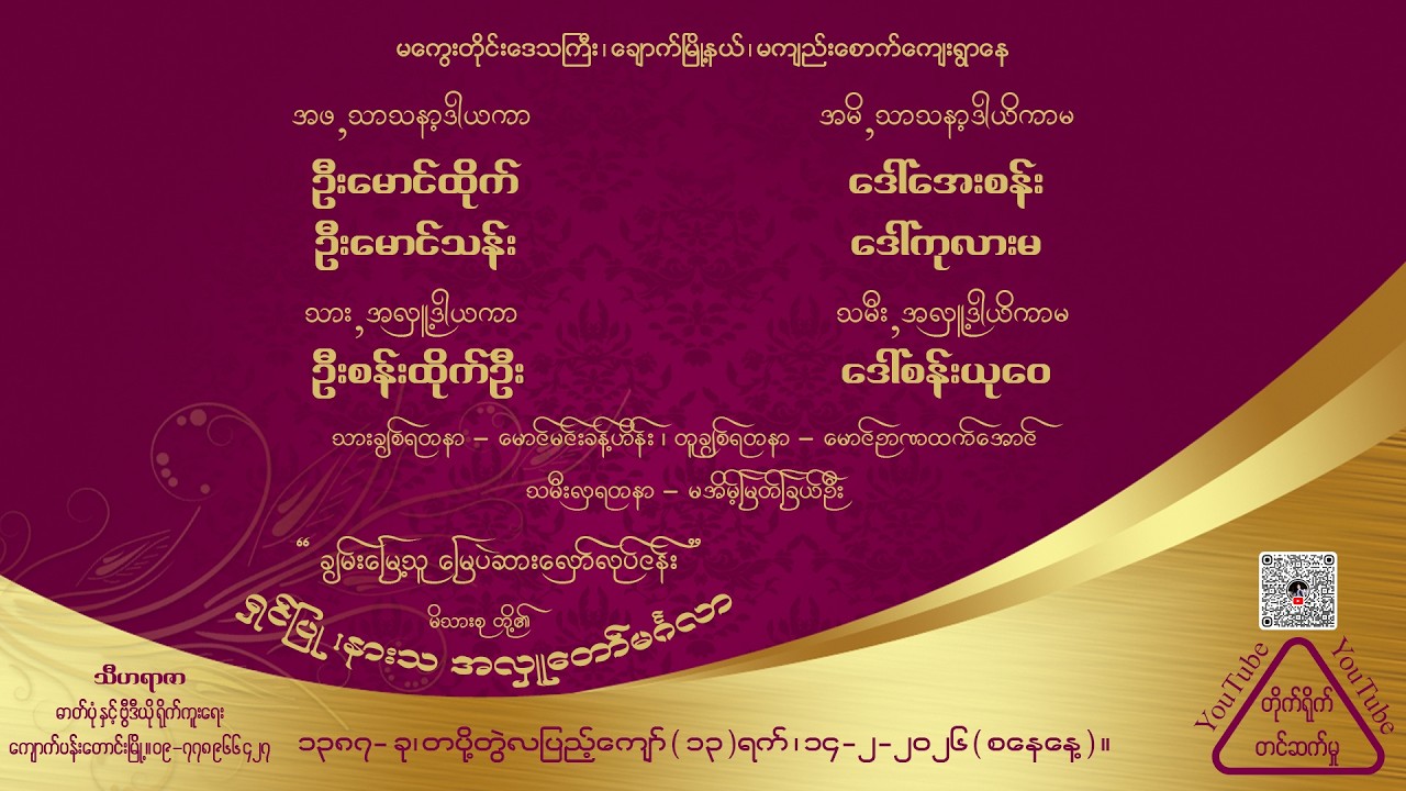 အလှူ့ဒါယကာ ဦး‌စန်းထိုက်ဦး + အလှူ့ဒါယိကာမ ဒေါ်စန်းယုဝေ  