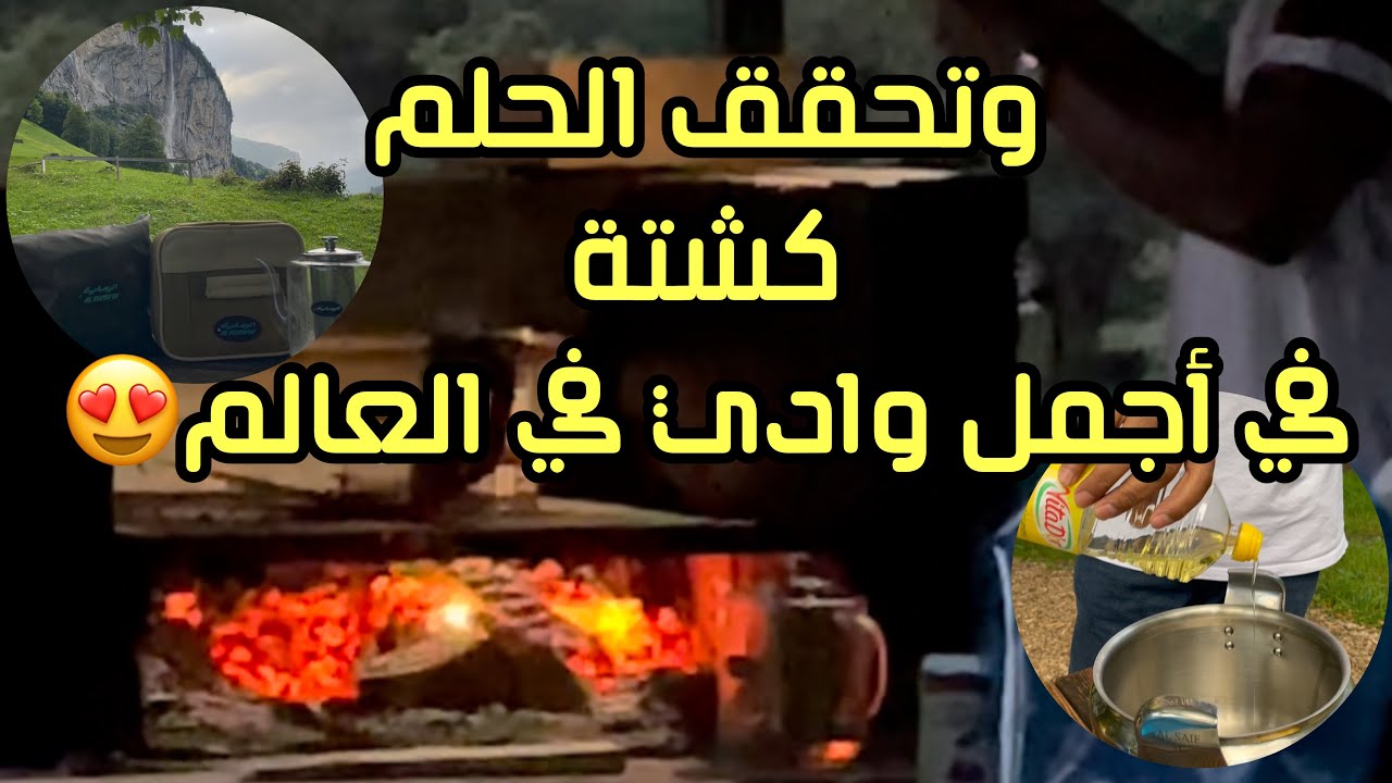 اليوم السادس وادي لوتربرونن وكشتة الختام