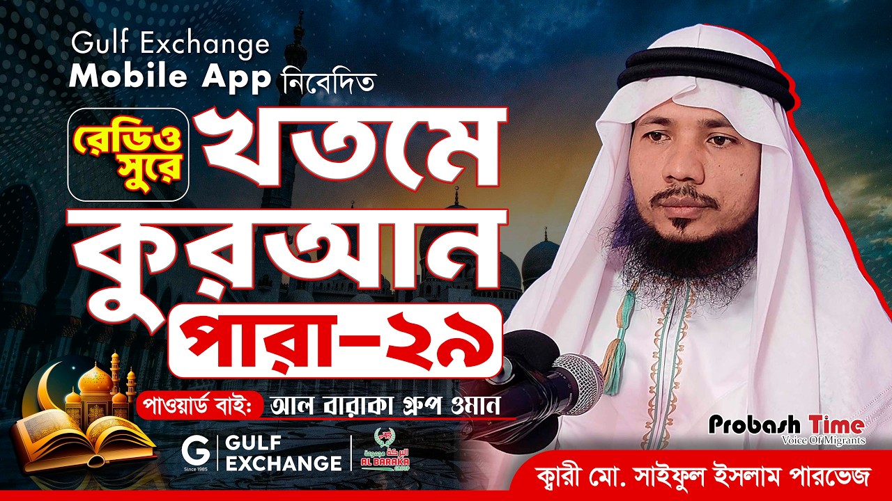 রমজান মাসের রেডিও সুরে কোরআন তিলাওয়াত | পারা-২৯ | Quran Tilawat | খতমে কুরআন | Ramadan |Probash Time