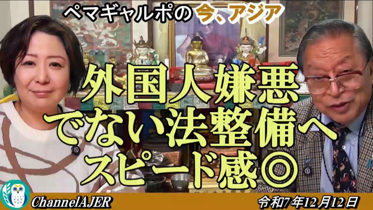 「外国人嫌悪でない法整備へスピード感◎」ぺマギャルポ＆古川フミエイツ AJER2025.12.12(5)