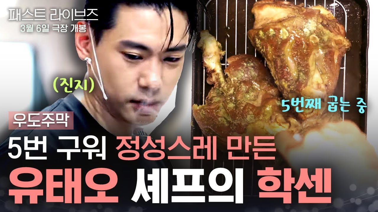 재료부터 과정까지 클라스가 다른 고급 요리 학센! 태오가 직접 6시간 동안 만들었어요... 🍗 | #우도주막 #패스트라이브즈