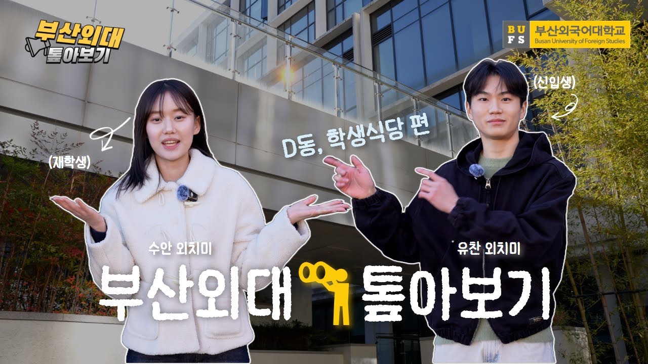 [부산외대 톺아보기] 부산외대 리얼 일상 경로! D동 찍고 메모리얼광장 산책하고 학식 먹기 🏃‍♂️💨