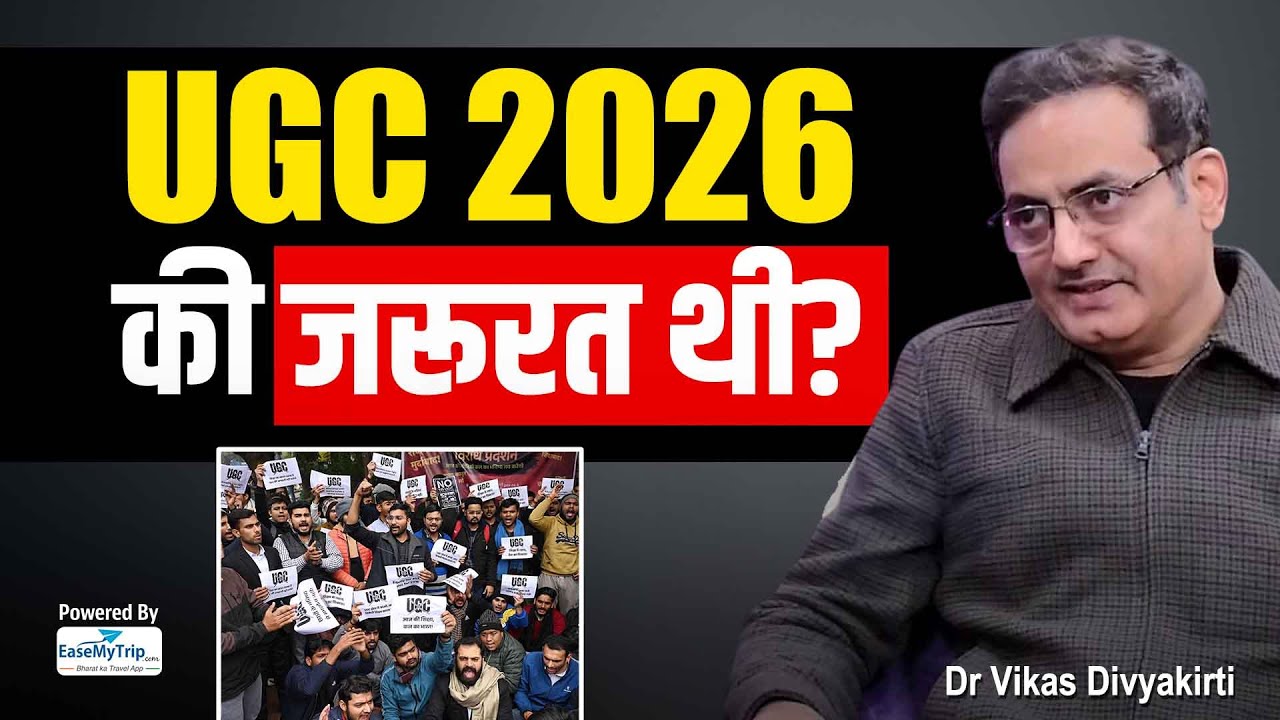 “UGC Rules 2026 थोड़ा जल्दबाजी में बने हुए लगते हैं…” Dr Vikas Divyakirti