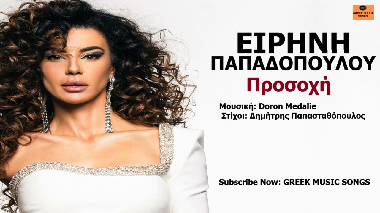 &Epsilon;&iota;&rho;ή&nu;&eta; &Pi;&alpha;&pi;&alpha;&delta;&omicron;&pi;&omicron;ύ&lambda;&omicron;&upsilon; &ndash; &Pi;&rho;&omicron;&sigma;&omicron;&chi;ή I Eirini Papadopoulou &ndash; Prosohi / Official Music Releases