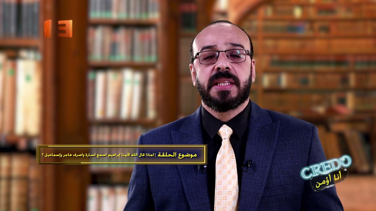 لماذا قال الله لأبينا إبراهيم اسمع لسارة واصرف هاجر وإسماعيل؟ | مينا سليمان | كريدو - الحلقة ٢٣