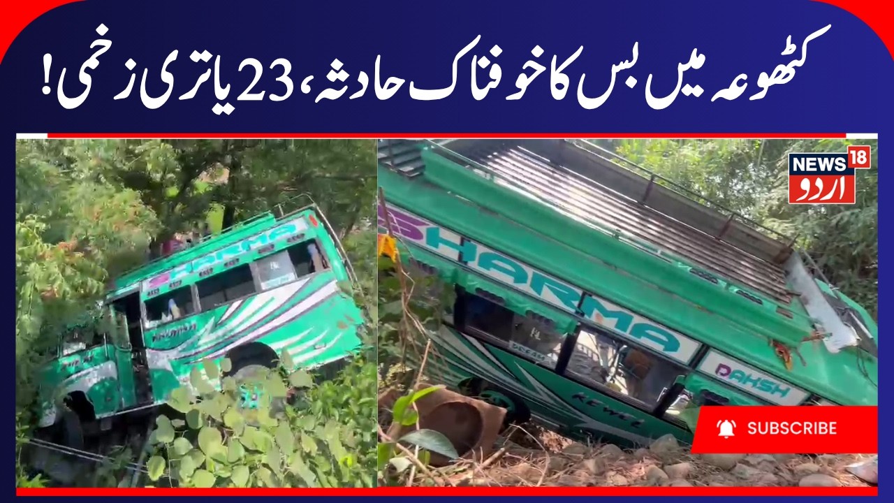 J&K Kathua Bus Accident | 23 Pilgrims Injured, Mata Sukrala Devi Temple Yatris Injured | News18 Urdu