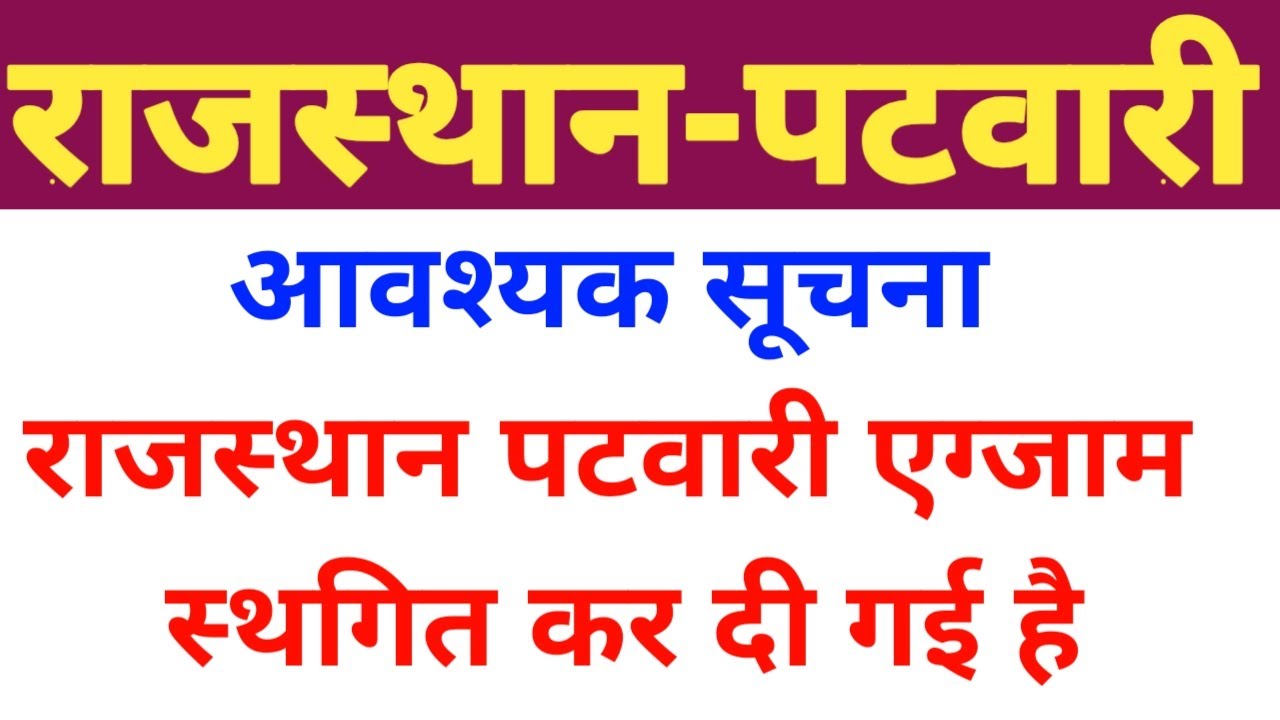 Rajasthan Patwari Exam Postponed,  राजस्थान पटवारी एग्जाम स्थगित हो गई, RSMSSB PATWARI EXAM POSTPONE