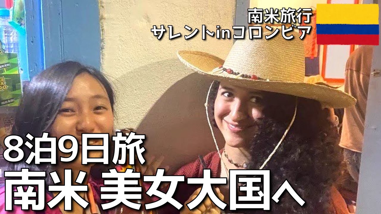 #56 【美女の国コロンビア】8泊9日南米旅 in コロンビア・サレント編🇨🇴