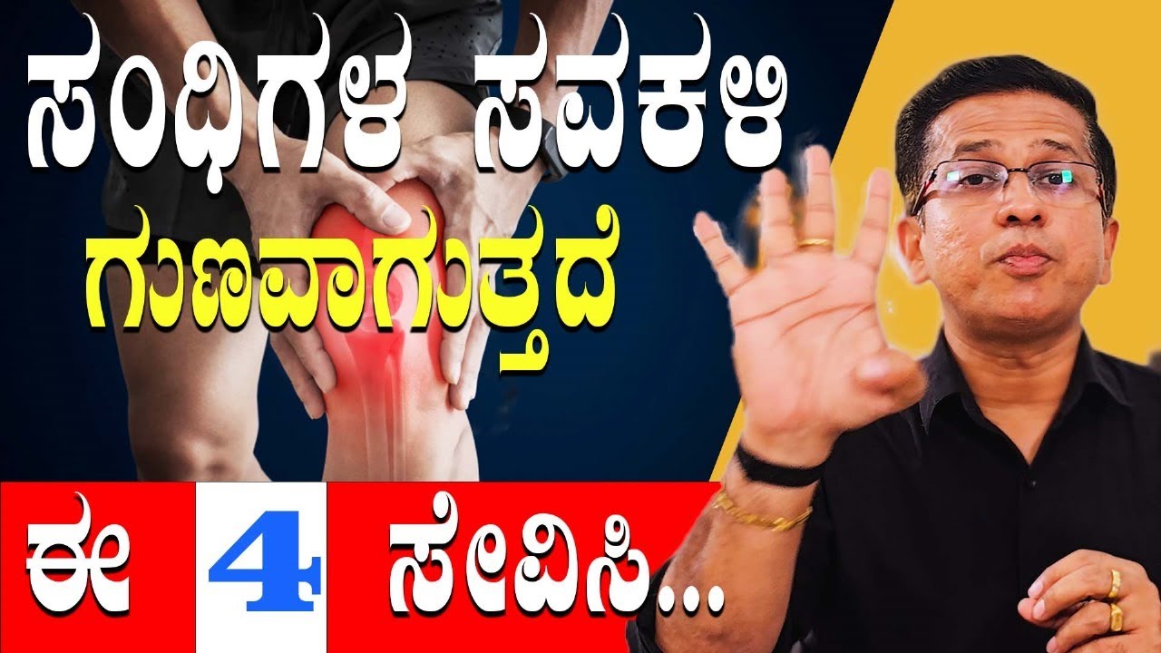 ಸಂಧಿಗಳ ಸವಕಳಿ ಗುಣವಾಗುತ್ತದೆ ಈ ನಾಲ್ಕನ್ನು ಸೇವಿಸಿ | Joint Pain | Mandi Novvu |  Dr.Jithesh Nambiar
