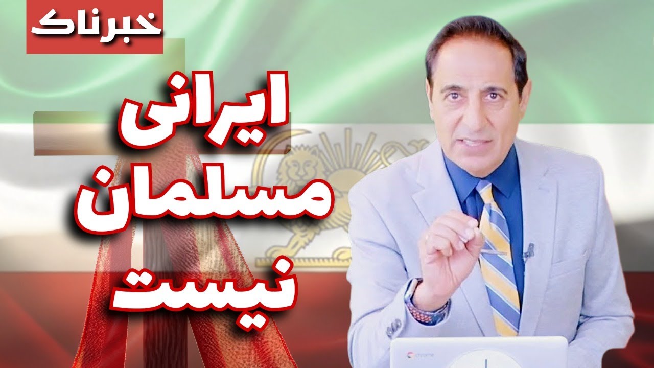 ایرانی مسلمان نیست | کشیش رسول حیدری