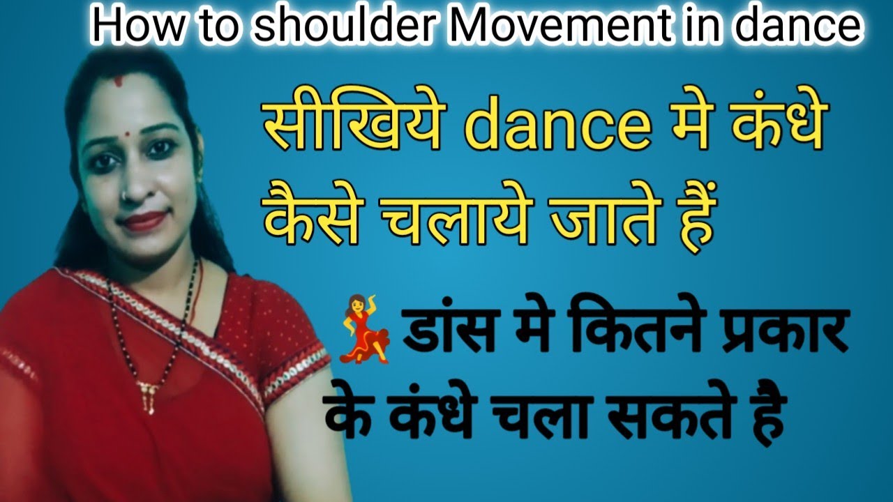 💥How to shoulder Movement in dance- 💃💃 डांस मे कंधों को कैसे चलाया जाता हैं सीखे आसानी से#easydance