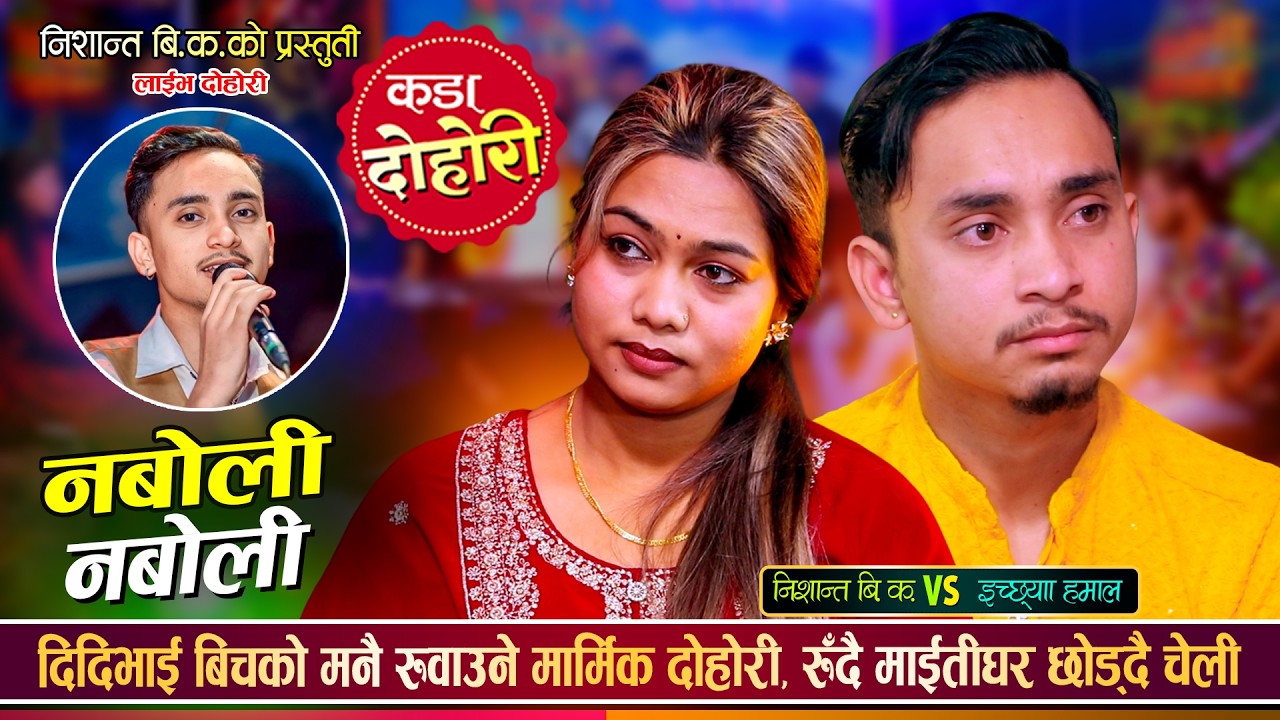 निशान्त बि.क.ले दिदिलाई माईतीघर बाट रुँदै बिदा गरे | Nishanta BK Vs Ichhya Hamal | Live Dohori 2082