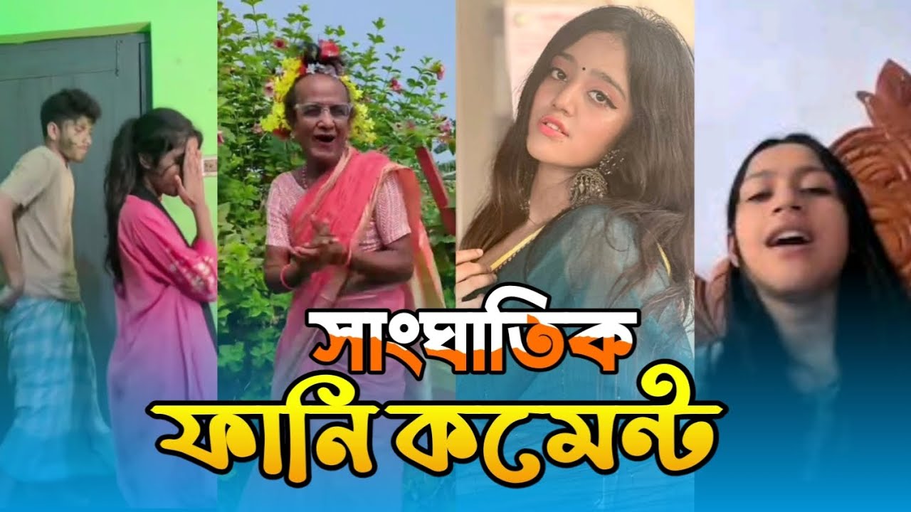 বছরের শীর্ষে থাকা আবাল টিকটকারদের ভিডিও তে পাবলিকের করা #ফানিকমেন্ট | Funny Comment