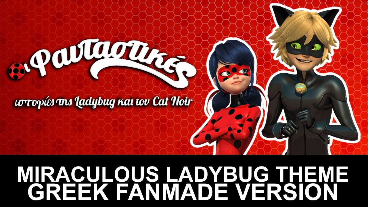 ♪Miraculous Ladybug Theme Song [GREEK Fanmade Extended Version]♪