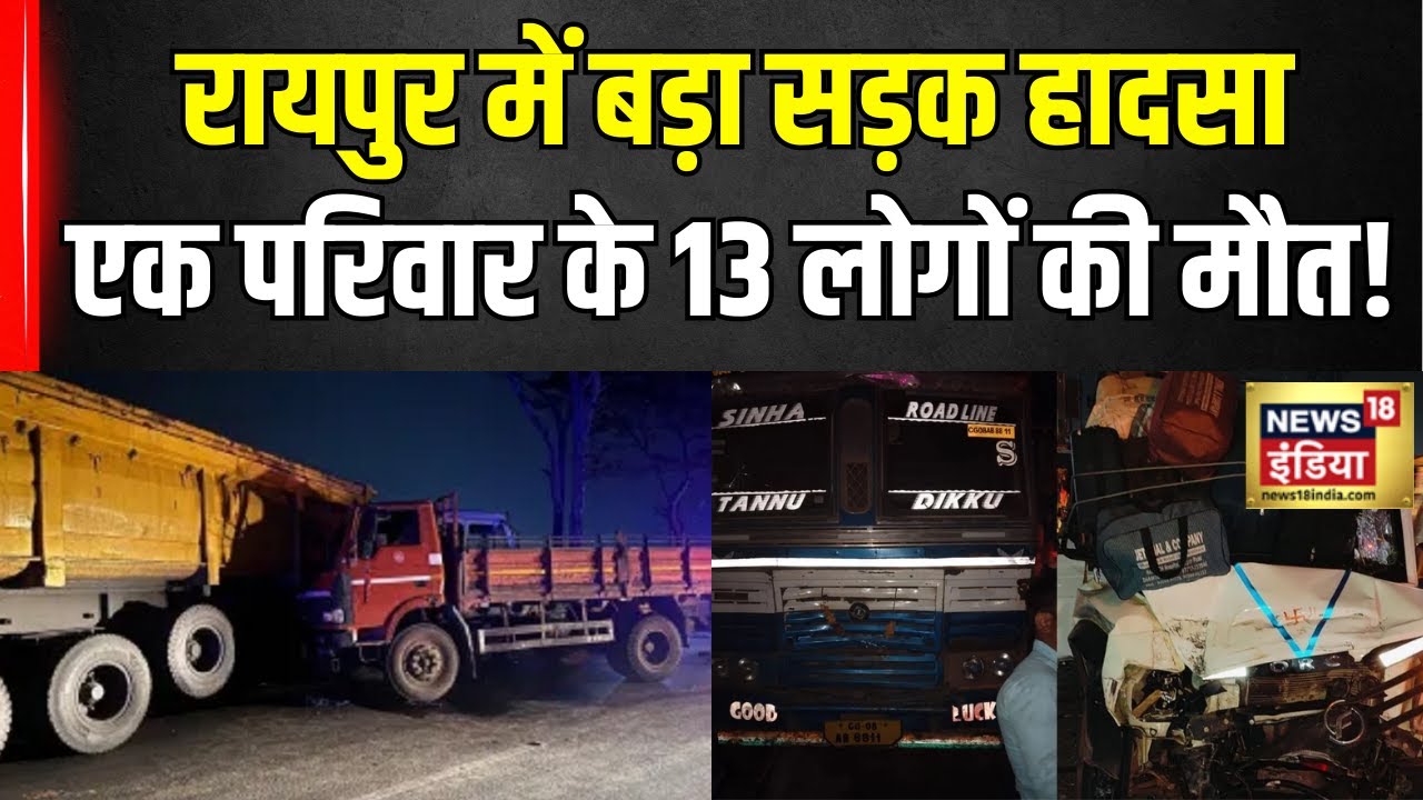 Raipur Road Accident : रायपुर में हुआ इस साल का सबसे बड़ा हादसा! #roadaccidentnews