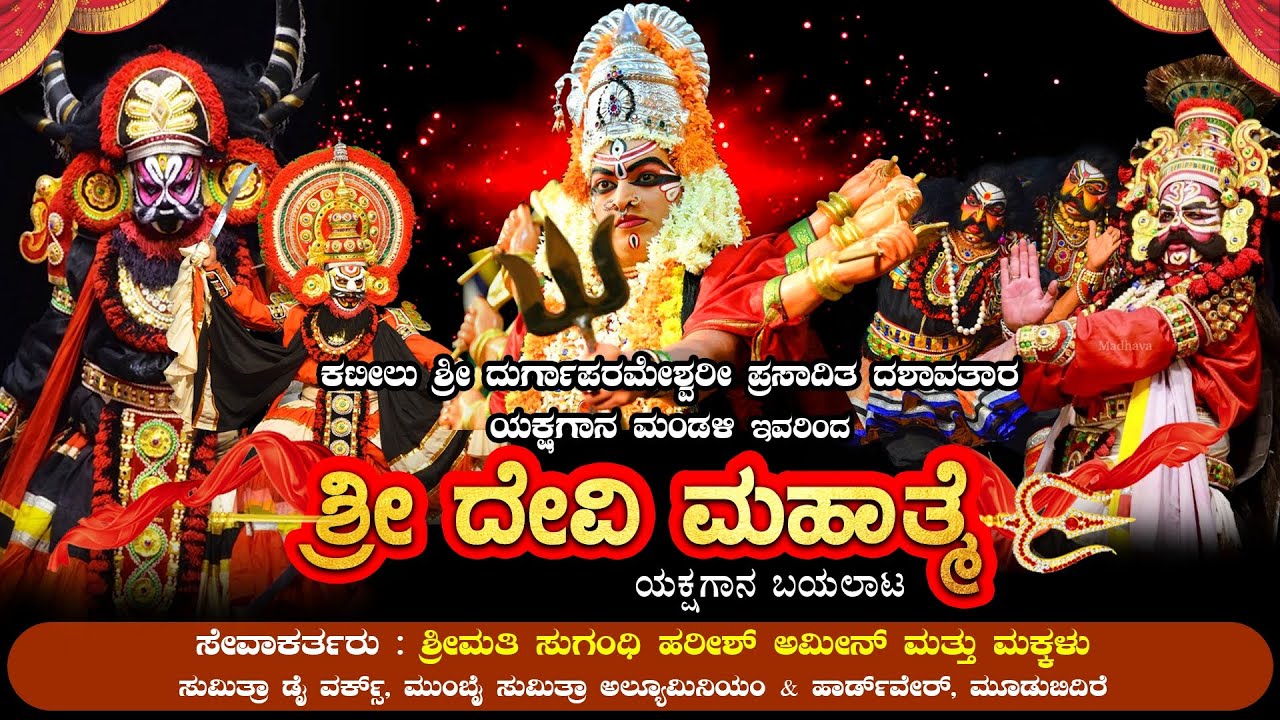 || SHREE DEVI MAHATHME YAKSHAGANA || KATEELU MELA ||