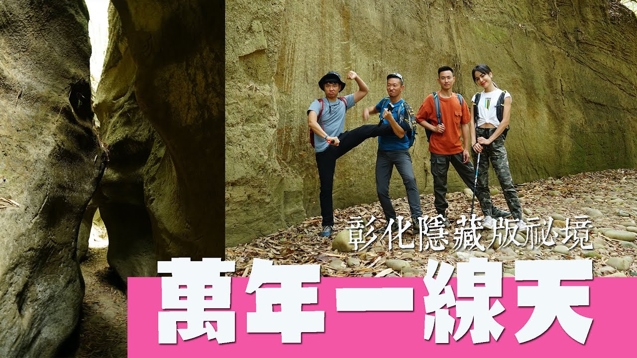 【彰化】隱藏版祕境 萬年一線天