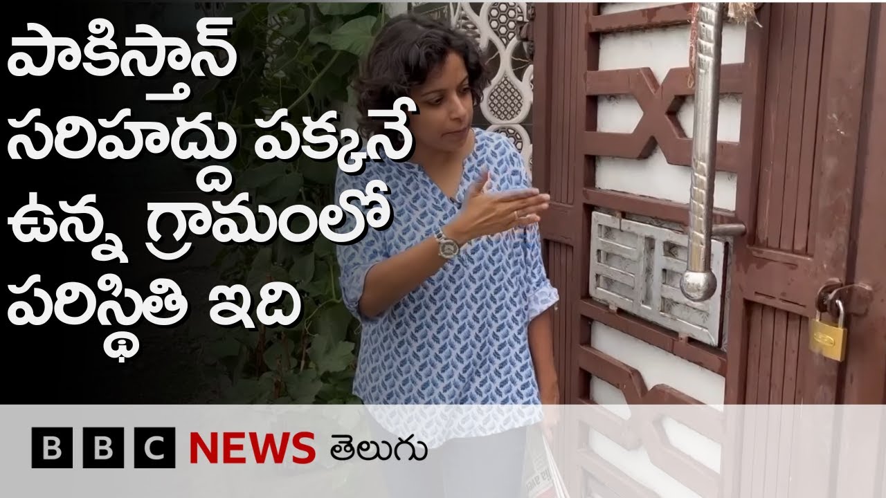 India - Pakistan సరిహద్దుకు 200 మీటర్ల దూరంలోని గ్రామంలో ఏ ఇంటికి చూసినా తాళాలే...