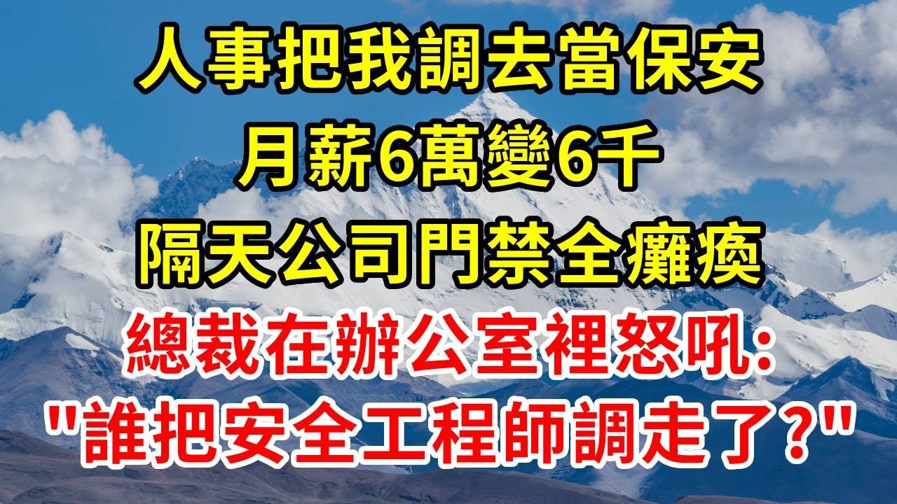 人事把我調去當保安，月薪6萬變6千，隔天公司門禁全癱瘓，總裁在辦公室裡怒吼:"誰把安全工程師調走了?"