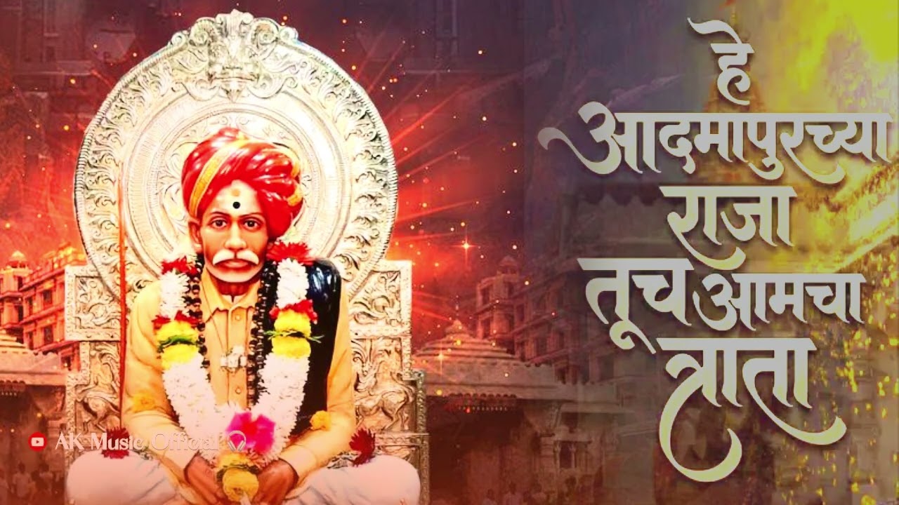 He Admapurchya Raja Tuch Aamacha Trata | song 