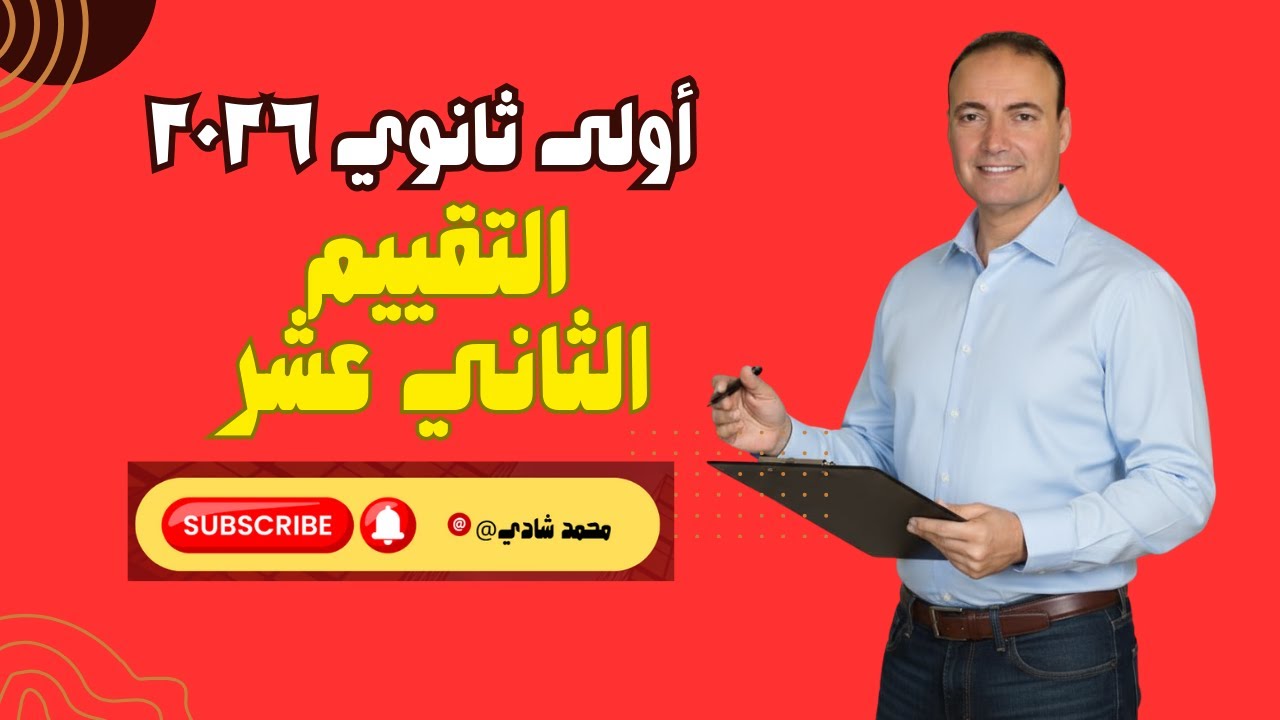 حل التقييم الأسبوعى الثانى عشر لغة عربية | أولى ثانوي | شرح كامل خطوة بخطوة