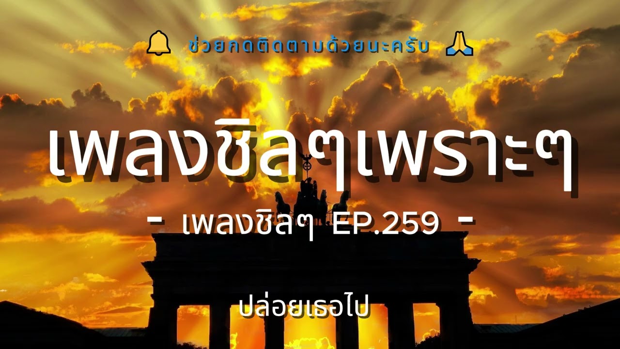 รวมเพลงเพราะๆ ฟังสบายชิวๆ EP.259 - By Chillow