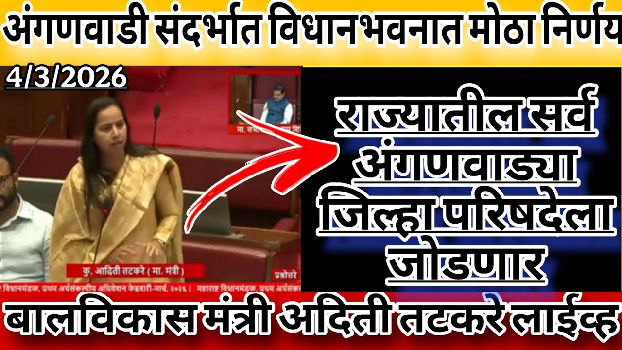 राज्यातील सर्व अंगणवाडी जिल्हा परिषदेला जोडणार !! महिला बालविकास मंत्री आदिती तटकरे लाईव्ह ! 